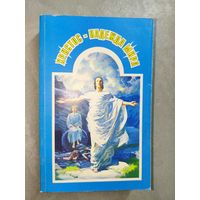 Эллен Уайт "Христос - надежда мира"