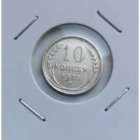 109. 10 копеек 1925 г. С рубля