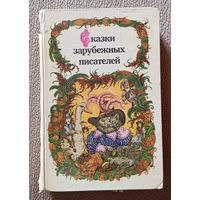 Сказки зарубежных писателей (сост. З.П. Петрушеня) 1986