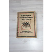 Книга "Schlachten des Weltkrieges", битвы мировой войны 1914 - 1918, посвященной сражениям Первой мировой войны, с картами в комплекте.
