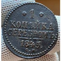 1 копейка серебром 1845 СМ! ТОРГ!