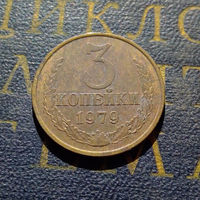 3 копейки 1979 СССР #21