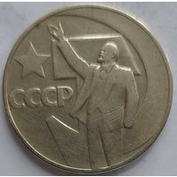 1 рубль 50 лет революции