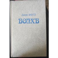 Фаулз Джон "Волхв"