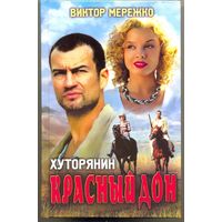Хуторянин. Красный Дон. В. Мережко (экранизировано)
