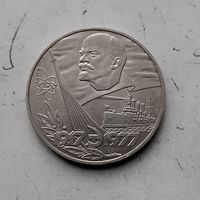1 рубль 1977 года СССР. 60 лет Советской власти. Красивая монета!