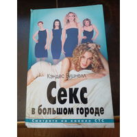 Кэндес Бушнелл: Секс в большом городе.
