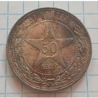 50 копеек РСФСР 1922 года (П.Л)