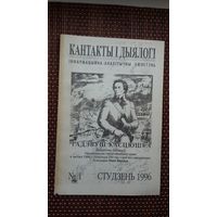 Кантакты і дыялогі. 1996-1