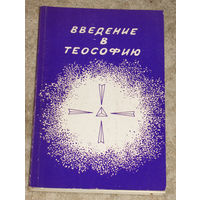 Введение в теософию.