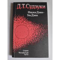 Д. Т. Судзуки. Наука Дзен - Ум Дзен.