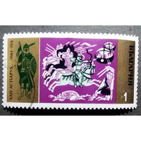 Марка Болгария 1970 год Хан Аспарух