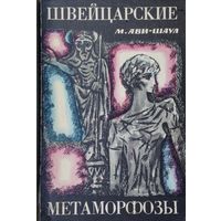 М. Ави-Шаул "Швейцарские метаморфозы" 1967