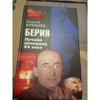 С.Кремлев"Берия-Лучший менеджер ХХ века"\14д