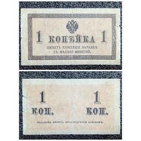 1 копейка РИ обр. 1915 г.