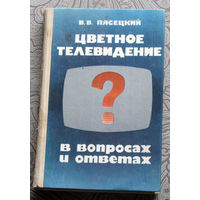 В.В.Пясецкий Цветное телевидение в вопросах и ответах.