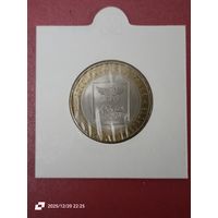 10 рублей 2016 - Российская Федерация, Белгородская область