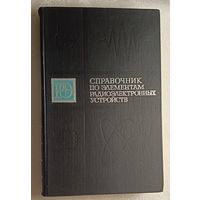 Справочник по элементам радиоэлектронных устройств. Под ред. В. Н. Дулина, М. С. Жука. 1977