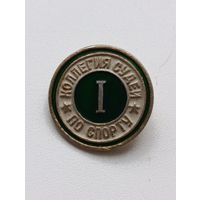 Коллегия судей по спорту 1-я степень.