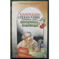 Календарь-справочник основных работ овощевода и садовода.  А. И. Макаревич, А. С. Девятов.