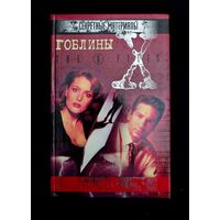 Секретные материалы Гоблины Кровавый ветер The X files Чарльз Грант Малдер Скалли
