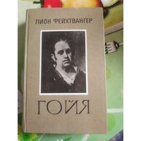 Лион Фейхтвангер "Гойя". Год изд. 1985.