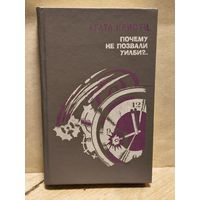 Кристи Агата - Почему не позвали Уилби?