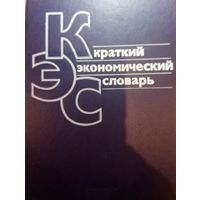 Краткий экономический словарь