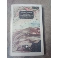 Михаил Анчаров Записки странствующего энтузиаста