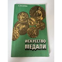 Искусство медали - Алла Косарева  - Москва - 1982