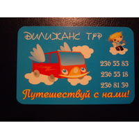 Календарик 2005 г.  Дилижанс тур. Путешествуй с нами!
