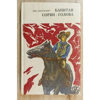 Л.Буссенар Капитан Сорви-головп