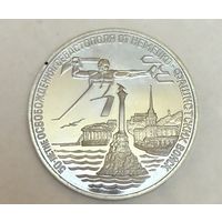 3 рубля 1994 г.  50 лет Освобождения г. Севастополя .  Россия.  Редкость.