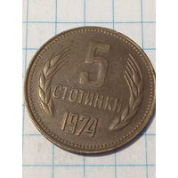 5 стотинок Болгария 1974 год