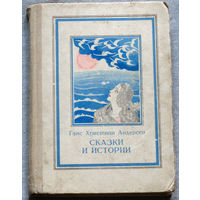 Ганс Христиан Андерсен Сказки и истории.