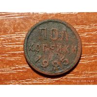 1/2 пол копейки 1925