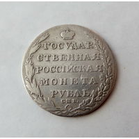 1 рубль 1805 г. Александр I. СПБ, ФГ. Серебро. Уверенный оригинал. Хорошее состояние. МЦ нет.