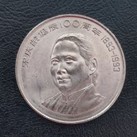 Китай 1 юань, 1993, 100 лет со дня рождения Сун Цинлин