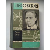 ЖЗЛ Перовская
