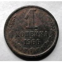 1 копейка 1966