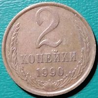 СССР 2 копейки 1990 г. 1
