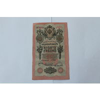 10 рублей 1909 г. Серия АК. Шипов/Сафронов.