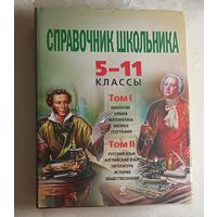 Новейший полный справочник школьника: 5-11 классы. В 2 томах (комплект) + CD-Rom. 2012