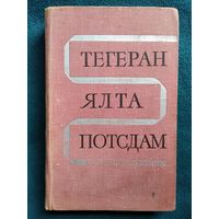 Тегеран - Ялта - Потсдам. Сборник документов