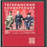 Россия 2023. Тегеранская конференция. Марка с QR кодом