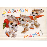 Подписанная открытка 1981г. "8 Марта. Зайцы с морковкой" худ. В. Четвериков