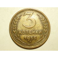 3 копейки 1955