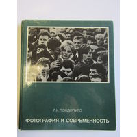 "Фотография и современность". Г.К. Пондопуло. Книга. Фотоаппарат. Фотография. СССР. м