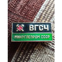 ВГСЧ. Минуглепром СССР.