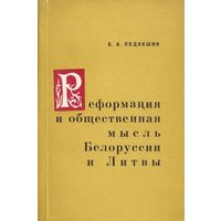 С.А. Подокшин "Реформация и общественная мысль Белоруссии и Литвы"